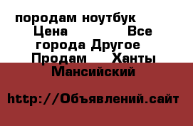 породам ноутбук asus › Цена ­ 12 000 - Все города Другое » Продам   . Ханты-Мансийский